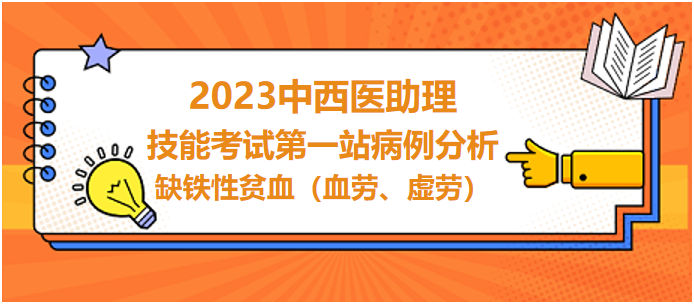 缺鐵性貧血（血勞、虛勞）