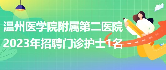 溫州醫(yī)學(xué)院附屬第二醫(yī)院2023年招聘門診護士1名