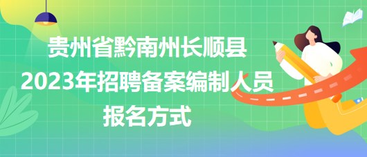 貴州省黔南州長順縣2023年招聘?jìng)浒妇幹迫藛T報(bào)名方式