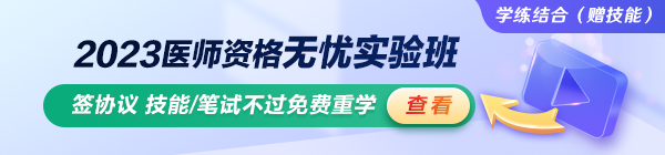 2023臨床執(zhí)業(yè)醫(yī)師無(wú)憂實(shí)驗(yàn)班