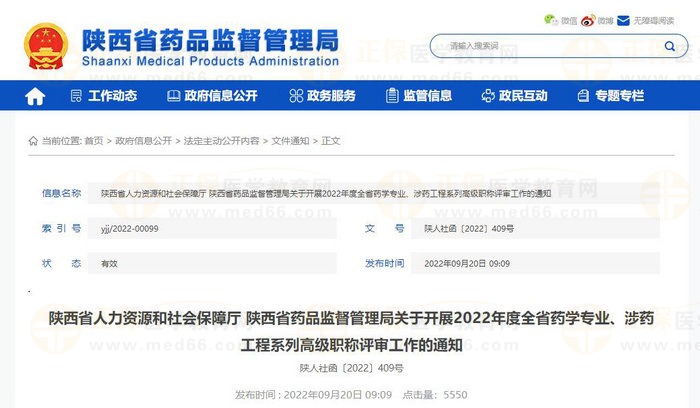 陜西省人力資源和社會保障廳 陜西省藥品監(jiān)督管理局關(guān)于開展2022年度全省藥學(xué)專業(yè)、涉藥工程系列高級職稱評審工作的通知