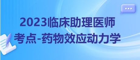 2023臨床助理醫(yī)師考點(diǎn)藥物效應(yīng)動力學(xué)