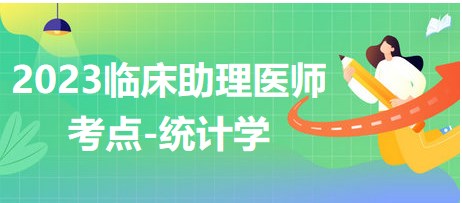 2023臨床助理醫(yī)師考點統(tǒng)計學(xué)