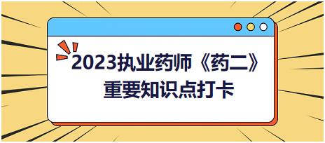 抗高血壓藥：其他抗高血壓藥-2023執(zhí)業(yè)藥師《藥二》重要知識點打卡