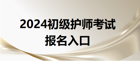 2024初級護師考試報名入口