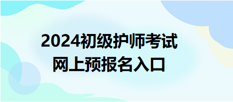 2024初級護(hù)師考試報名入口