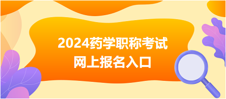 2024藥學(xué)職稱考試報(bào)名入口