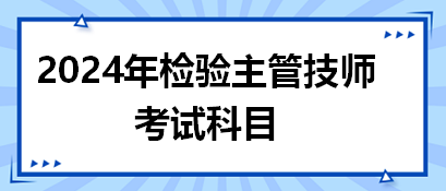 2024年檢驗主管技師考試科目