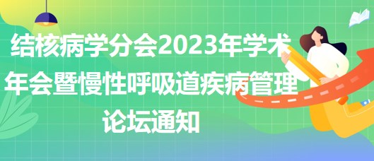 結(jié)核病學分會2023年學術(shù)年會暨慢性呼吸道疾病管理論壇通知