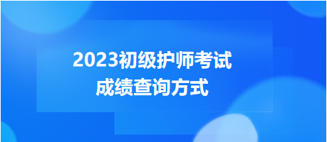 2023年度初級護師考試成績查詢方式，get！