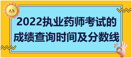 2022山東省執(zhí)業(yè)藥師考試的成績(jī)查詢時(shí)間及分?jǐn)?shù)線！