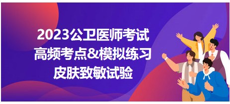 2023公衛(wèi)醫(yī)師考點-皮膚致敏試驗