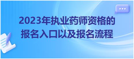 2023年執(zhí)業(yè)藥師資格的報名入口以及報名流程！