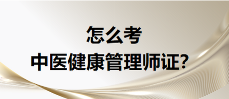 怎么考中醫(yī)健康管是證書？