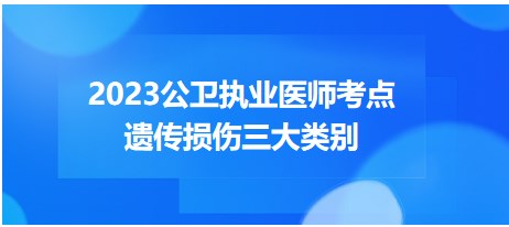 2023公衛(wèi)執(zhí)業(yè)醫(yī)師考點遺傳損傷