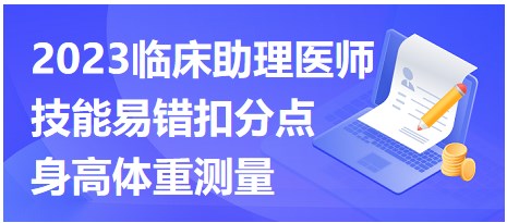 2023臨床助理醫(yī)師易錯點(diǎn)-身高體重測量