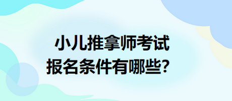 小兒推拿師考試報名條件有哪些？