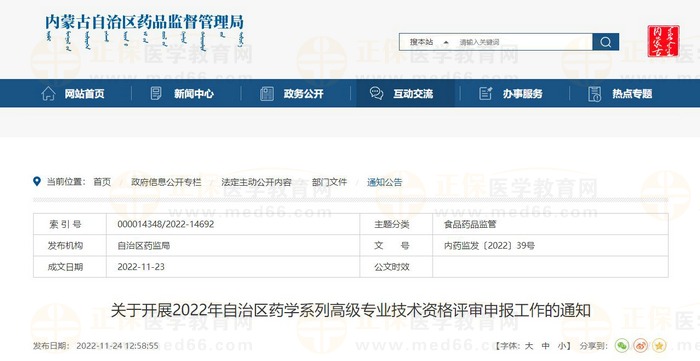 關(guān)于開(kāi)展2022年內(nèi)蒙古自治區(qū)藥學(xué)系列高級(jí)專(zhuān)業(yè)技術(shù)資格評(píng)審申報(bào)工作的通知