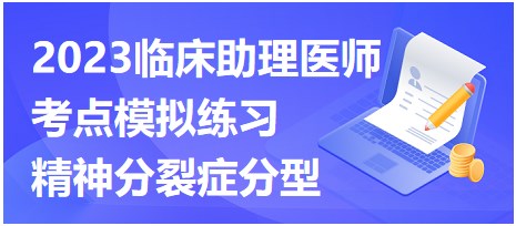 2023臨床助理醫(yī)師考點模擬練習(xí)-精神分裂癥