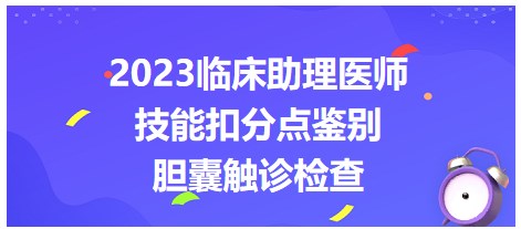 2023臨床助理醫(yī)師技能考點膽囊觸診檢查