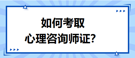 如何考取心理咨詢師證書