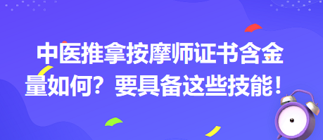 中醫(yī)推拿按摩師證書含金量如何？要具備這些技能！