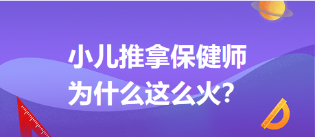 小兒推拿保健師為什么這么火？