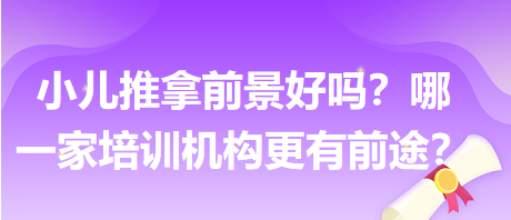 小兒推拿前景好嗎？哪一家培訓(xùn)機(jī)構(gòu)更有前途？