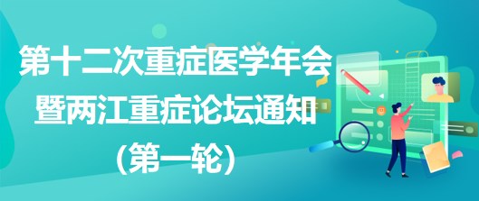 第十二次重癥醫(yī)學(xué)年會(huì)暨兩江重癥論壇通知（第一輪）