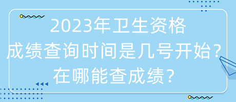 2023年衛(wèi)生資格成績(jī)查詢(xún)時(shí)間是幾號(hào)開(kāi)始？在哪能查成績(jī)？