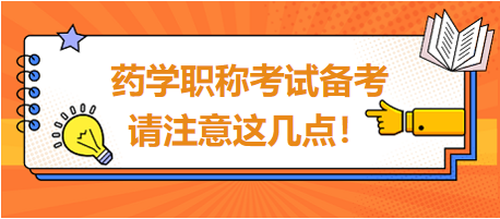 2024年藥學(xué)職稱考試備考，請(qǐng)注意這幾點(diǎn)！