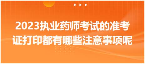 2023執(zhí)業(yè)藥師考試的準考證打印都有哪些注意事項呢