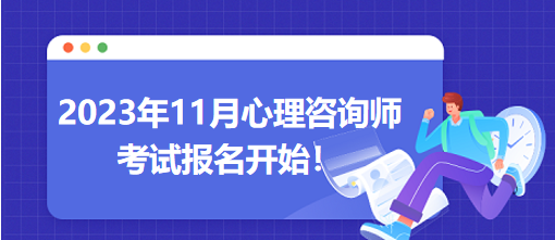 2023年11月心理咨詢師考試報(bào)名開始！