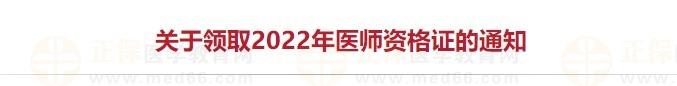 北京海淀2022醫(yī)師資格證書