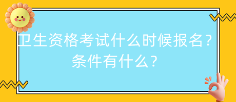 衛(wèi)生資格考試什么時候報名？條件有什么？