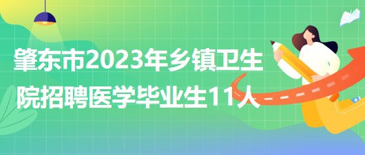 黑龍江省綏化市肇東市2023年鄉(xiāng)鎮(zhèn)衛(wèi)生院招聘醫(yī)學畢業(yè)生11人