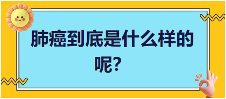 肺癌到底是什么樣的呢？