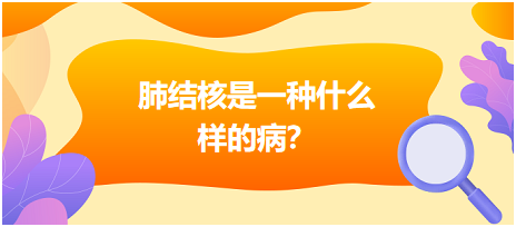 肺結(jié)核是什么樣病呢？