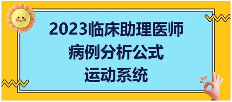 2023臨床助理醫(yī)師病理分析公式-運動系統(tǒng)