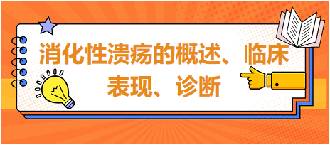 消化性潰瘍的概述、臨床表現(xiàn)、診斷