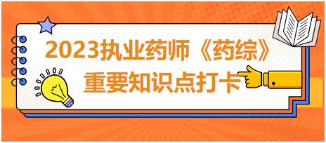 哺乳期婦女用藥-2023執(zhí)業(yè)藥師《藥綜》重要知識點打卡