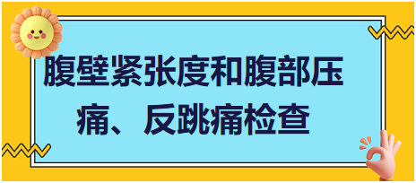 腹壁緊張度和腹部壓痛、反跳痛檢查