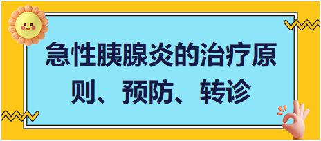 急性胰腺炎的治療原則、預(yù)防、轉(zhuǎn)診