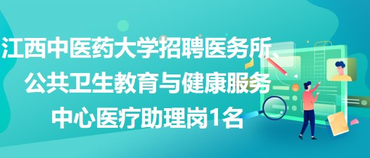 江西中醫(yī)藥大學招聘醫(yī)務所、公共衛(wèi)生教育與健康服務中心醫(yī)療助理崗1名