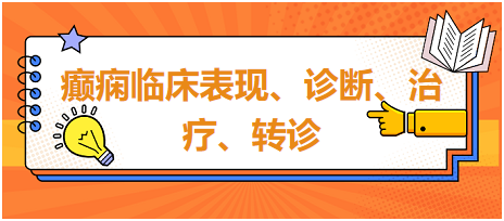 癲癇臨床表現(xiàn)、診斷、治療、轉(zhuǎn)診