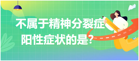 不屬于精神分裂癥陽(yáng)性癥狀的是？