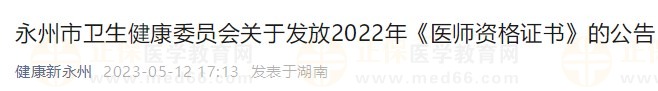 永州2022醫(yī)師資格證書領(lǐng)取