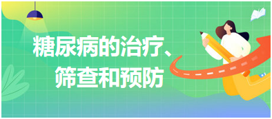 糖尿病的治療、篩查和預防