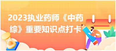 內科?。禾搫?2023執(zhí)業(yè)藥師《中藥綜》重要知識點打卡