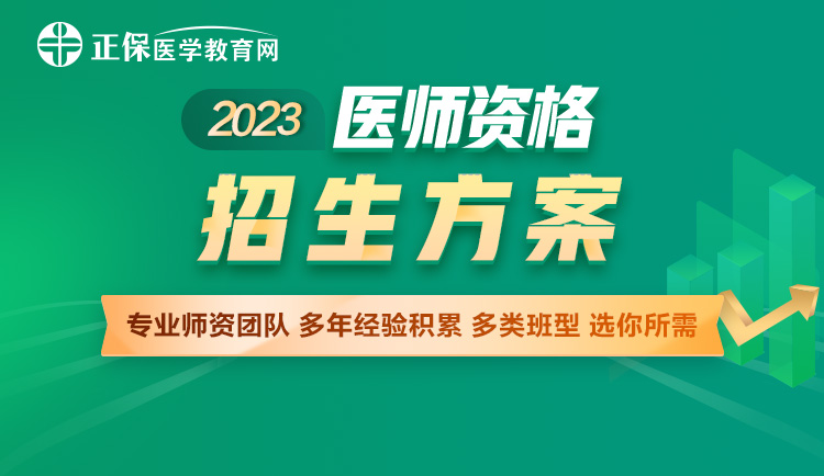 醫(yī)師資格多類班型任你選